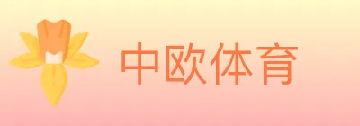 中欧体育 logo